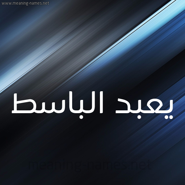 شكل 3 صوره ديجيتال للإسم بخط عريض صورة اسم يعبد الباسط Abd-El-Basset